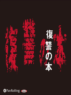 cover image of 復讐の本
